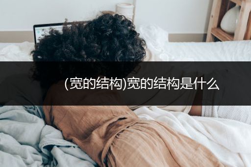 （宽的结构)宽的结构是什么